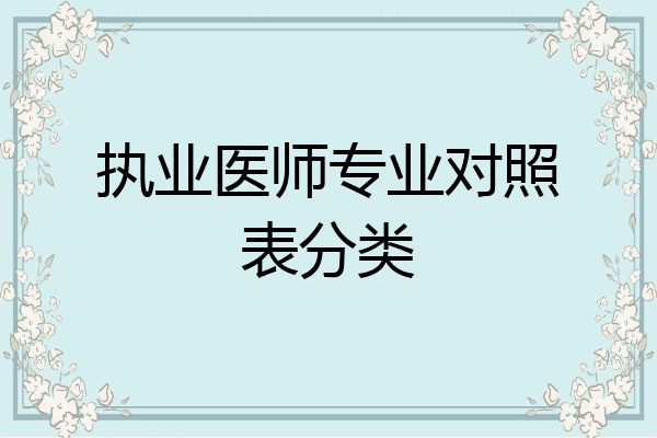 执业医师专业对照表分类
