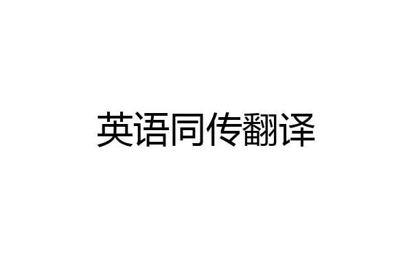 英语同传翻译