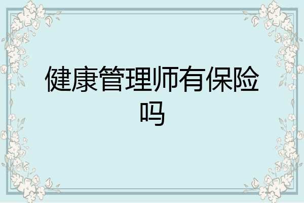 健康管理师有保险吗