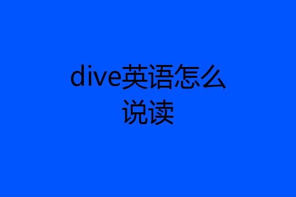 dive英语怎么说读