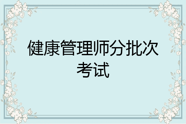 健康管理师分批次考试