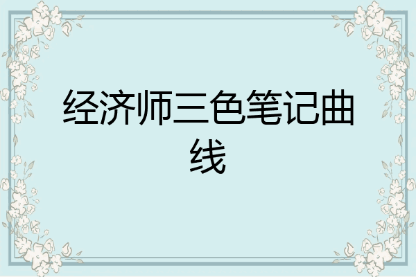 经济师三色笔记曲线