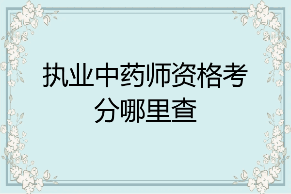 执业中药师资格考分哪里查