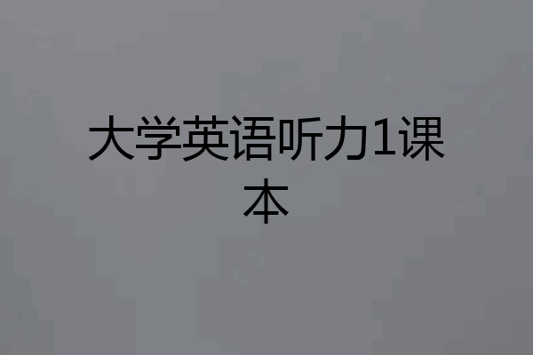 大学英语听力1课本