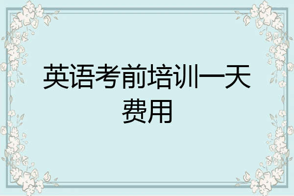 英语考前培训一天费用