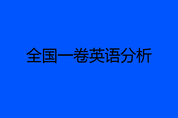全国一卷英语分析