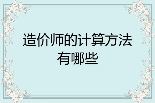 造价师的计算方法有哪些