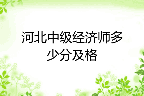 河北中级经济师多少分及格