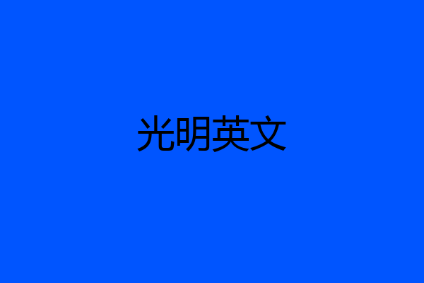 光明英文
