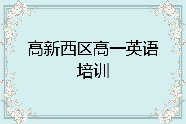 高新西区高一英语培训