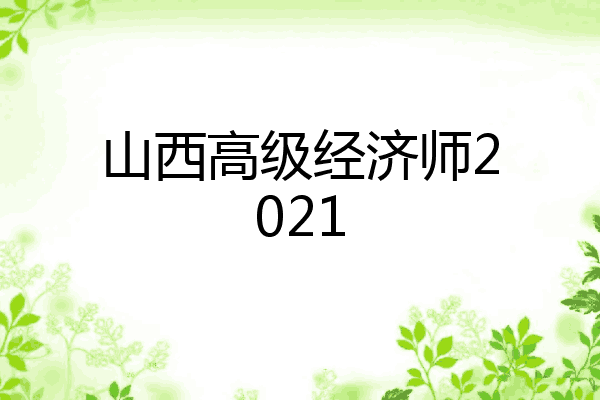 山西高级经济师2021