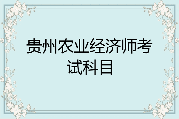 贵州农业经济师考试科目