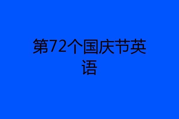 第72个国庆节英语