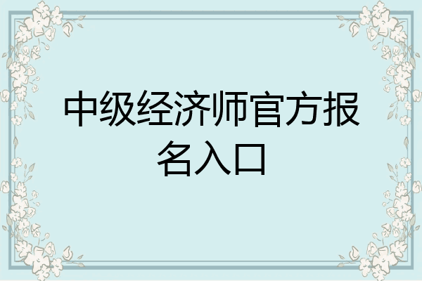 中级经济师官方报名入口