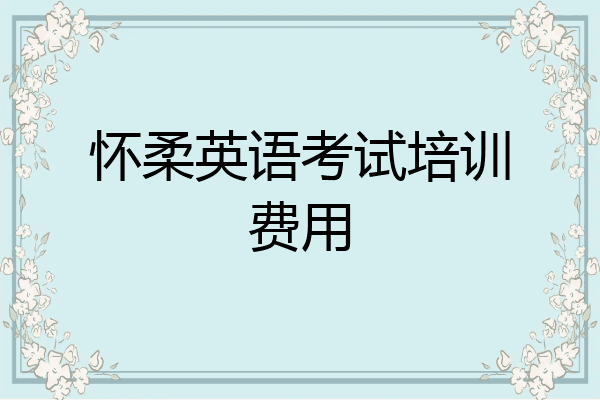 怀柔英语考试培训费用