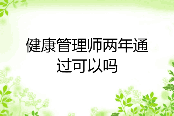 健康管理师两年通过可以吗