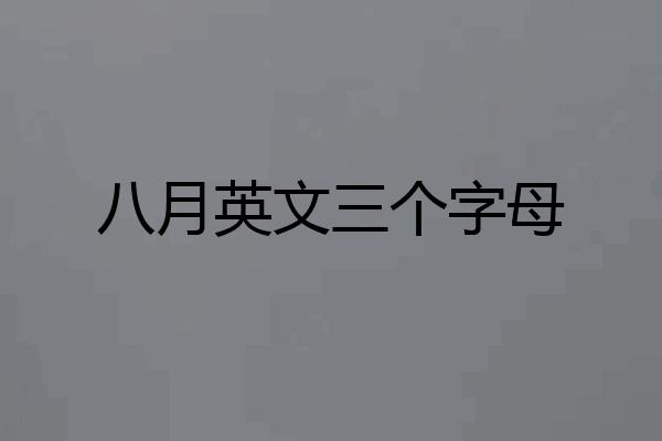 八月英文三个字母