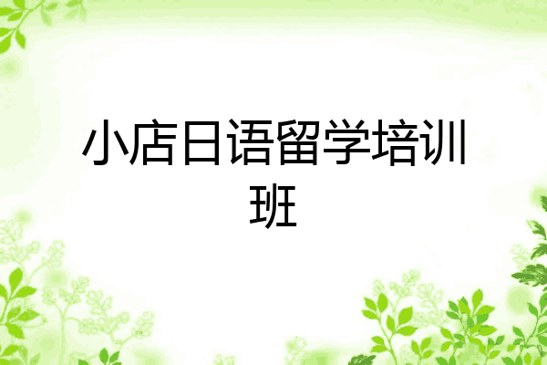 小店日语留学培训班