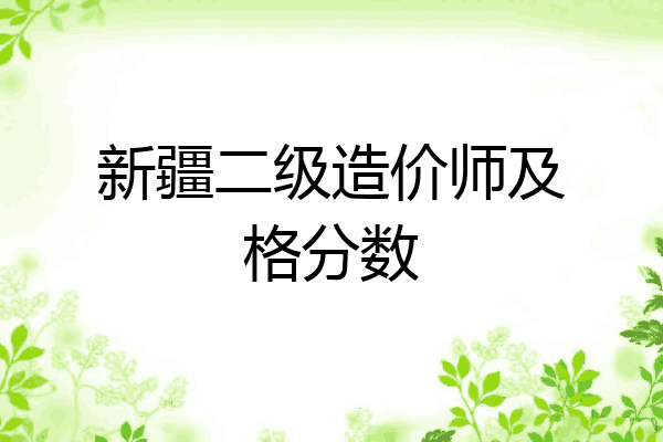 新疆二级造价师及格分数