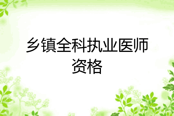 乡镇全科执业医师资格