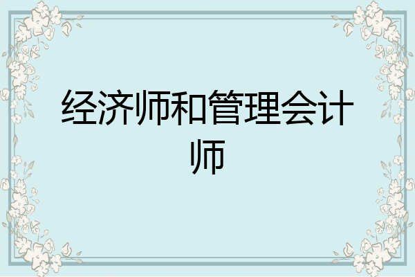 经济师和管理会计师