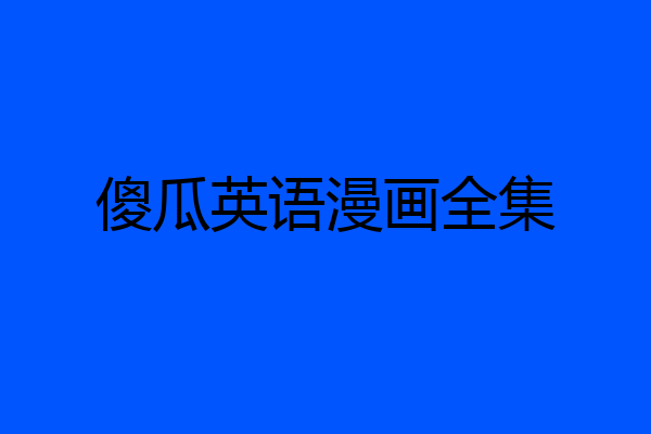 傻瓜英语漫画全集