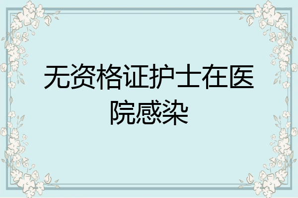 无资格证护士在医院感染