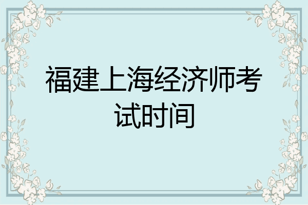 福建上海经济师考试时间