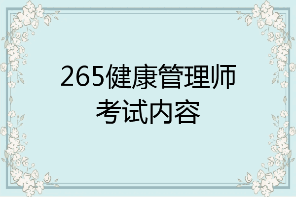 265健康管理师考试内容