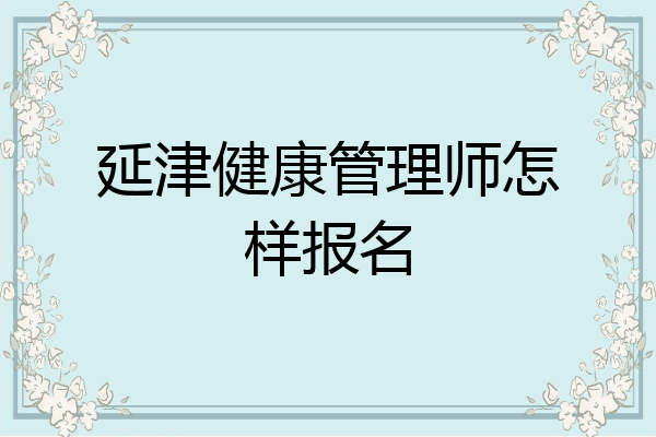 延津健康管理师怎样报名
