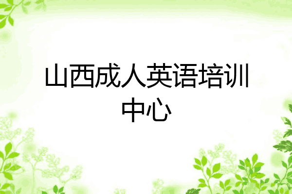 山西成人英语培训中心