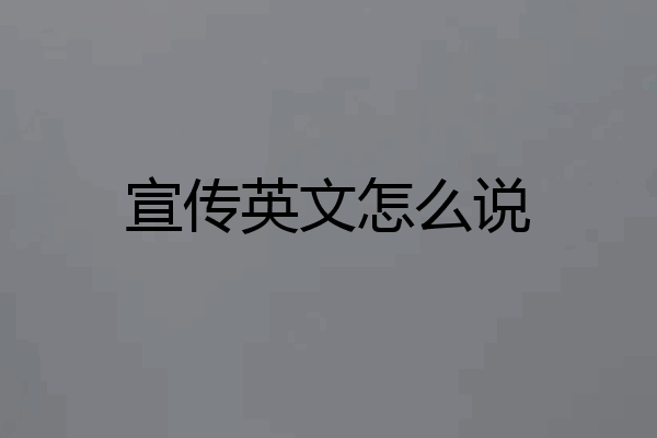 宣传英文怎么说