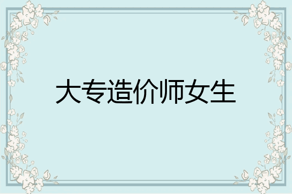 大专造价师女生