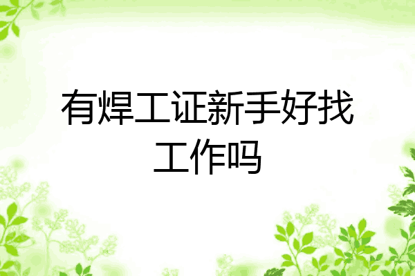 有焊工证新手好找工作吗