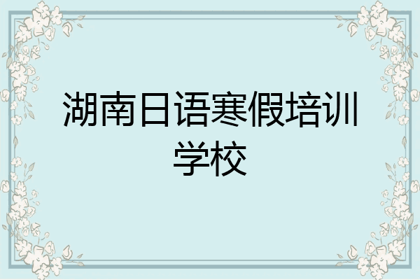 湖南日语寒假培训学校