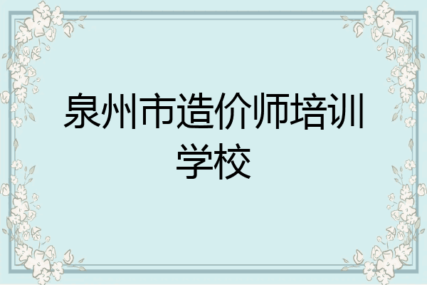 泉州市造价师培训学校