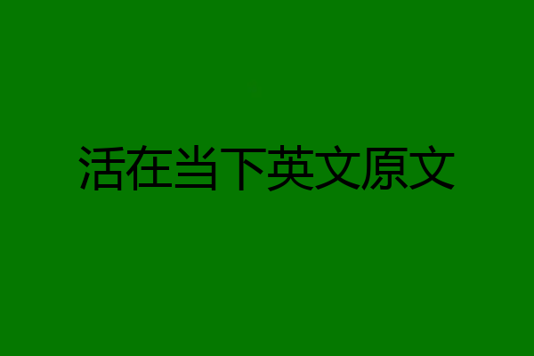 活在当下英文原文
