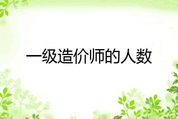 一级造价师的人数