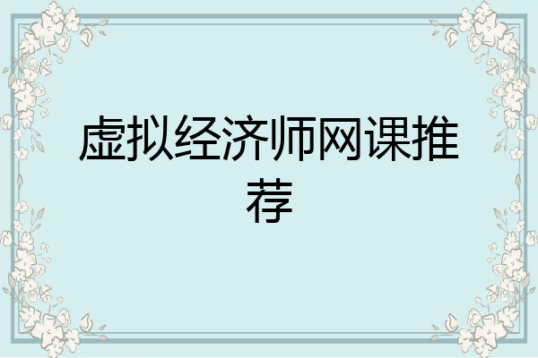虚拟经济师网课推荐