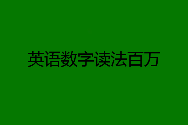 英语数字读法百万