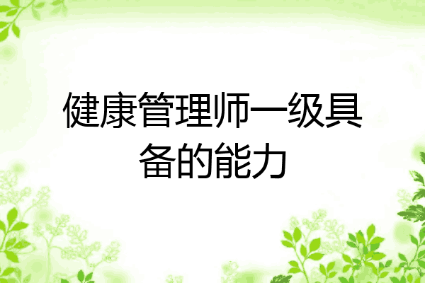 健康管理师一级具备的能力