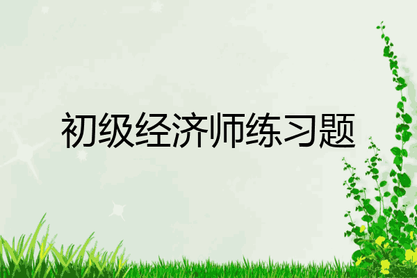 初级经济师练习题