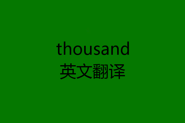 thousand英文翻译