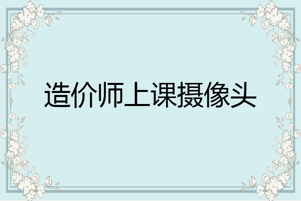 造价师上课摄像头
