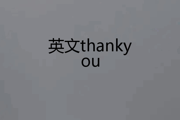 英文thankyou