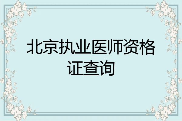 北京执业医师资格证查询