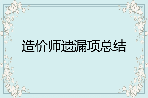 造价师遗漏项总结