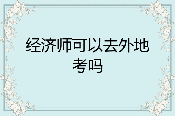 经济师可以去外地考吗
