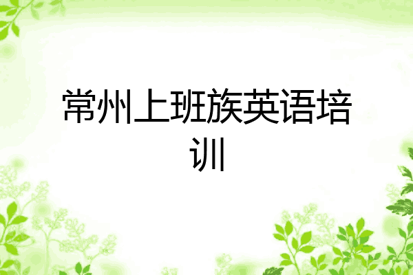 常州上班族英语培训