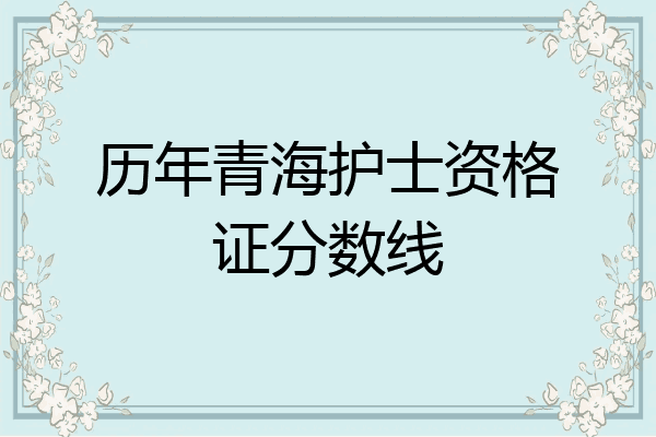 历年青海护士资格证分数线
